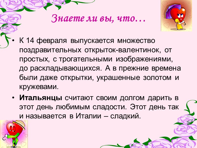 Знаете ли вы, что… К 14 февраля выпускается множество поздравительных открыток-валентинок, от простых, с